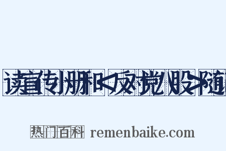 读宣传小册和＜反对党八股＞随记是什么意思的图片